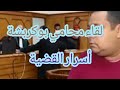 تصريحات محامي بوكريشة يسرى ستيل اسرة مغربية جوهرة مغربية 