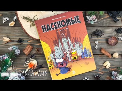 Казнов, Водарзак: Насекомые в комиксах. Том 5