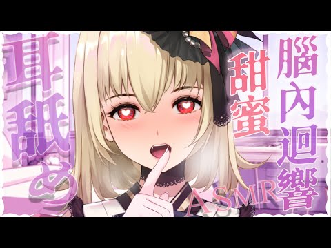 【ASMR/3dio】耳舐め~!甜蜜的腦內迴響~❤️！耳摩/舔耳/吐息/咬耳/含耳/親耳【宮榊リエ】