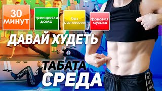 Жиросжигающая тренировка Дома на Каждый день. СРЕДА . Табата Жиротопка