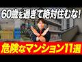 便利な24時間ゴミ置き場でも○○なら危険！老後の幸福度を下げるマンション環境をプロが徹底解説！【中古マンション/終の住処/終の棲家/住環境/QOL】