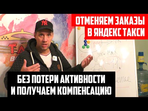 Как  правильно отменить заказ в Яндекс такси что бы получить компенсацию и не потерять активность