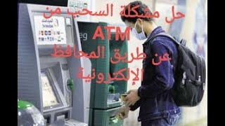 حل مشكلة المحافظ الالكترونية #فودافون كاش #اورنج كاش #اتصالات كاش عند السحب من ATM