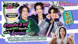 (REACTION) มาร์ค - จินวุค - ภูธัชชัย 789 DEBUT GROUP ตึงสุดในรุ่นแล้ว Bro | HELL-O มิตร EP.30