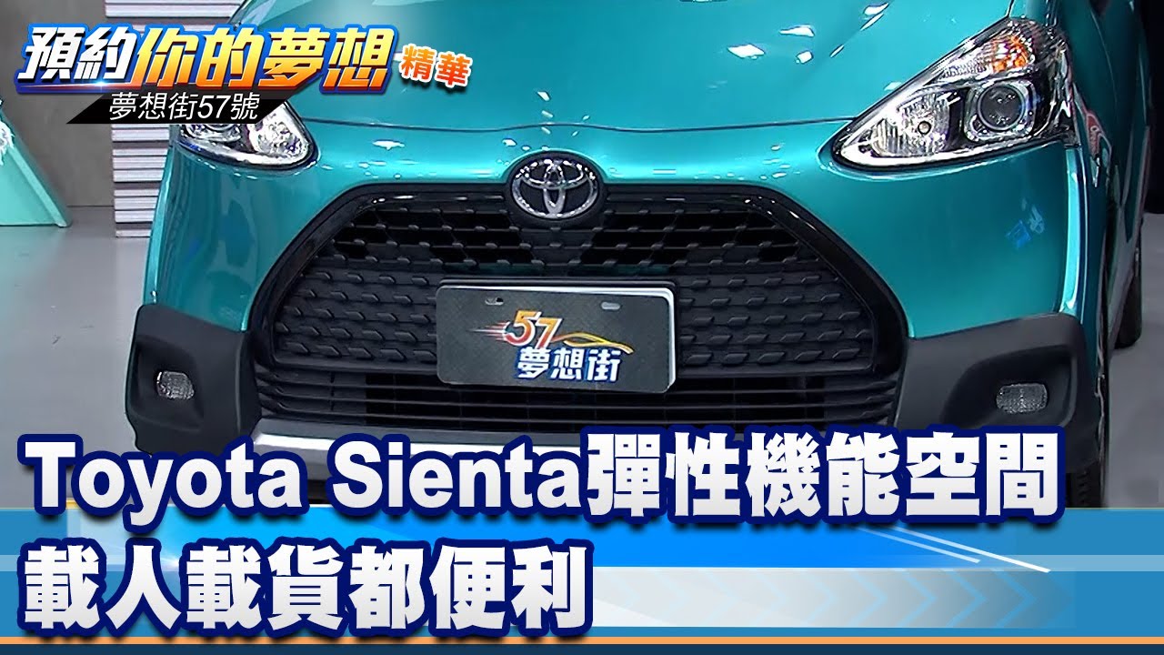 Toyota Sienta彈性機能空間載人載貨都便利 夢想街57號預約你的夢想精華篇 26 李冠儀謝騰輝張迺庭 Youtube
