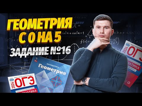 Видео: Задание 16 ОГЭ математика 2024