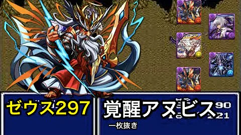 パズドラ ゼウス297