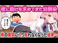 久しぶりに会った幼馴染から「取れない!」と電話があったので家に行ったら大変な状況だった検結果…【2ch馴れ初め】【ゆっくり解説】