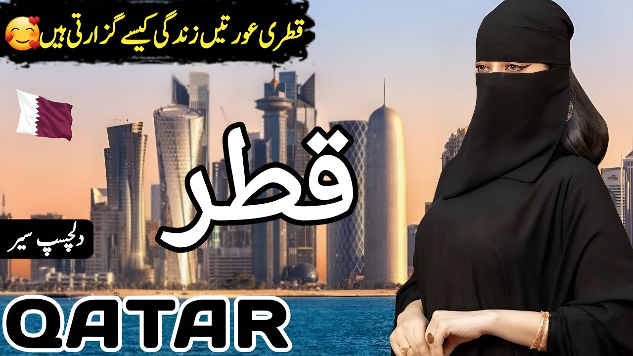 Travel To Qatar by Clock Work | Full History and Facts about Qatar in Urdu | قطر کی سیر