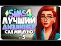 ЛУЧШИЙ ДИЗАЙНЕР САН МИШУНО - СТРАННЫЙ РЕМОНТ У СОСЕДЕЙ - СИМС 4 (The Sims 4)