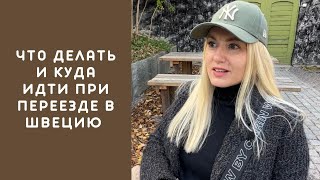 ЧТО ДЕЛАТЬ И КУДА ИДТИ ПРИ ПЕРЕЕЗДЕ В ШВЕЦИЮ/ОБЩЕСТВЕННЫЕ ОРГАНИЗАЦИИ. #швеция #стокгольм