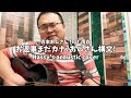 お返事まだカナ?おじさん構文! (Hassy's acoustic cover)