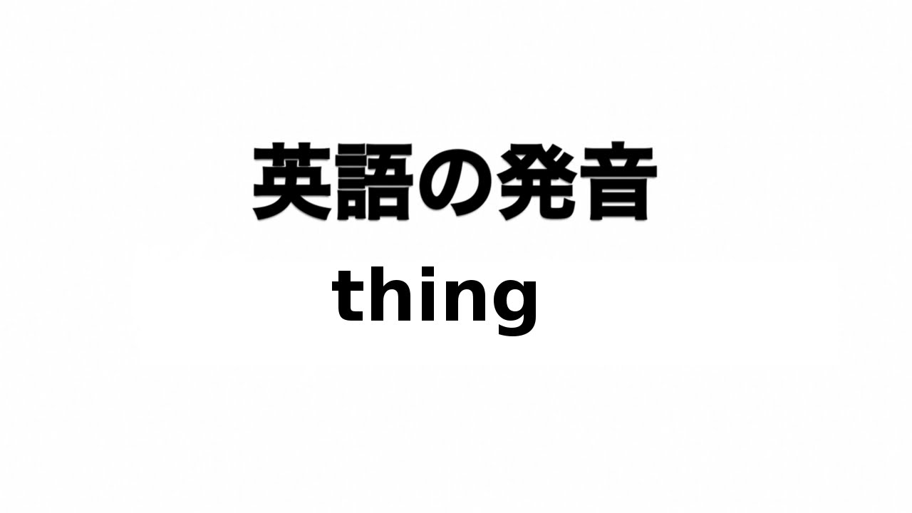 英単語 Thing 発音と読み方 Youtube