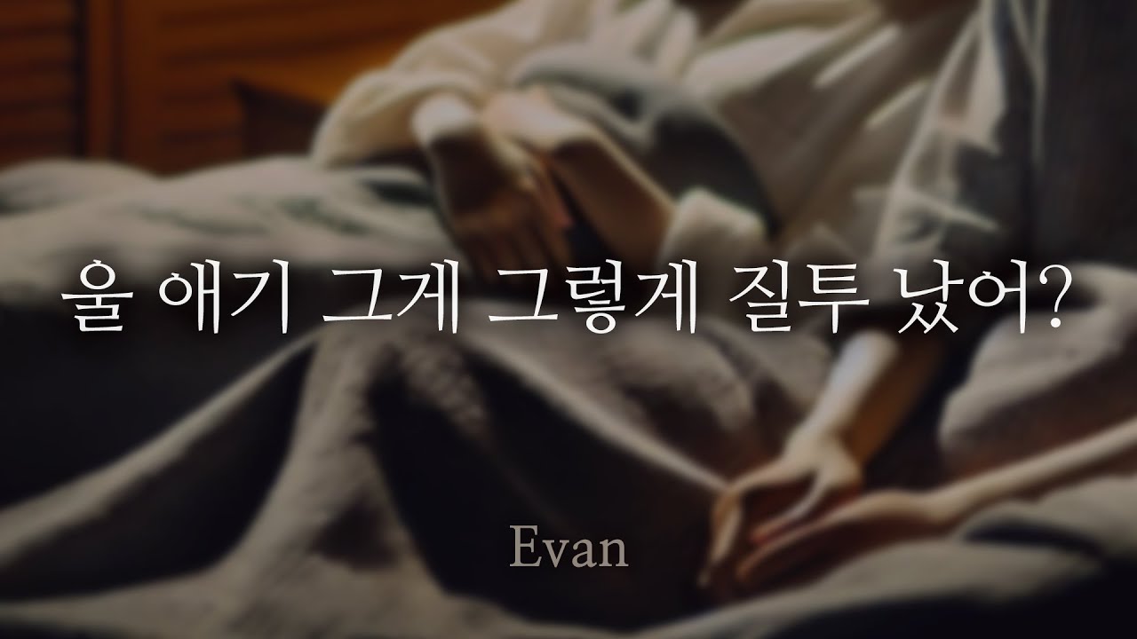 남자ASMR ) 질투할 때 귀여워하며 달래주고 재워주는 남친 | 자상한 남자친구 | Roleplay