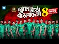 Jole utho by arfin rumey shahid  kazi shovo  ayoub  bangladesh cricket theme song