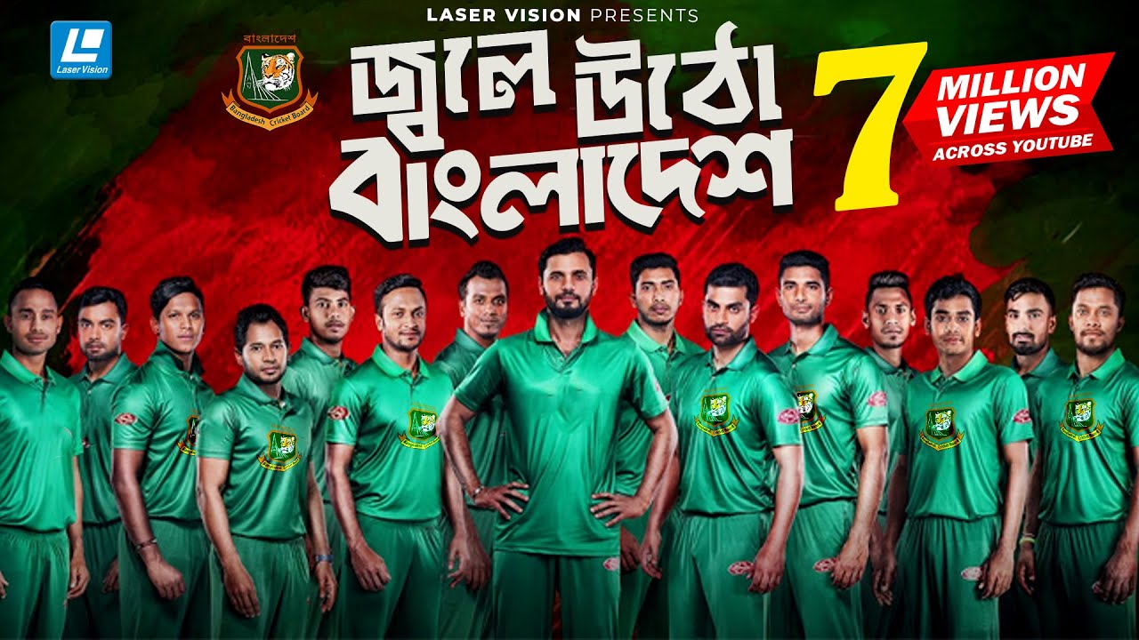 Download Jole Utho By Arfin Rumey, Shahid , Kazi Shovo & Ayoub | Bangladesh Cricket Theme Song