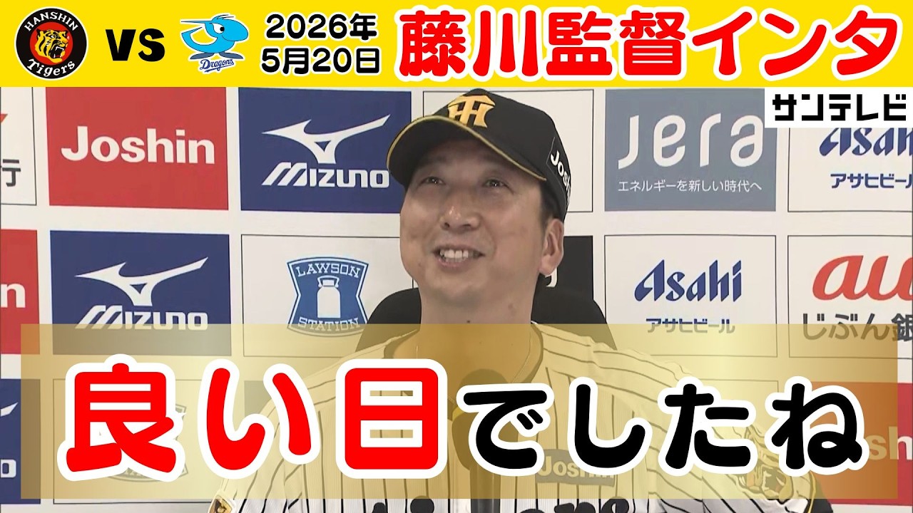 びっくりする様なゲームになった】藤川監督の勝利インタビュー（2026年