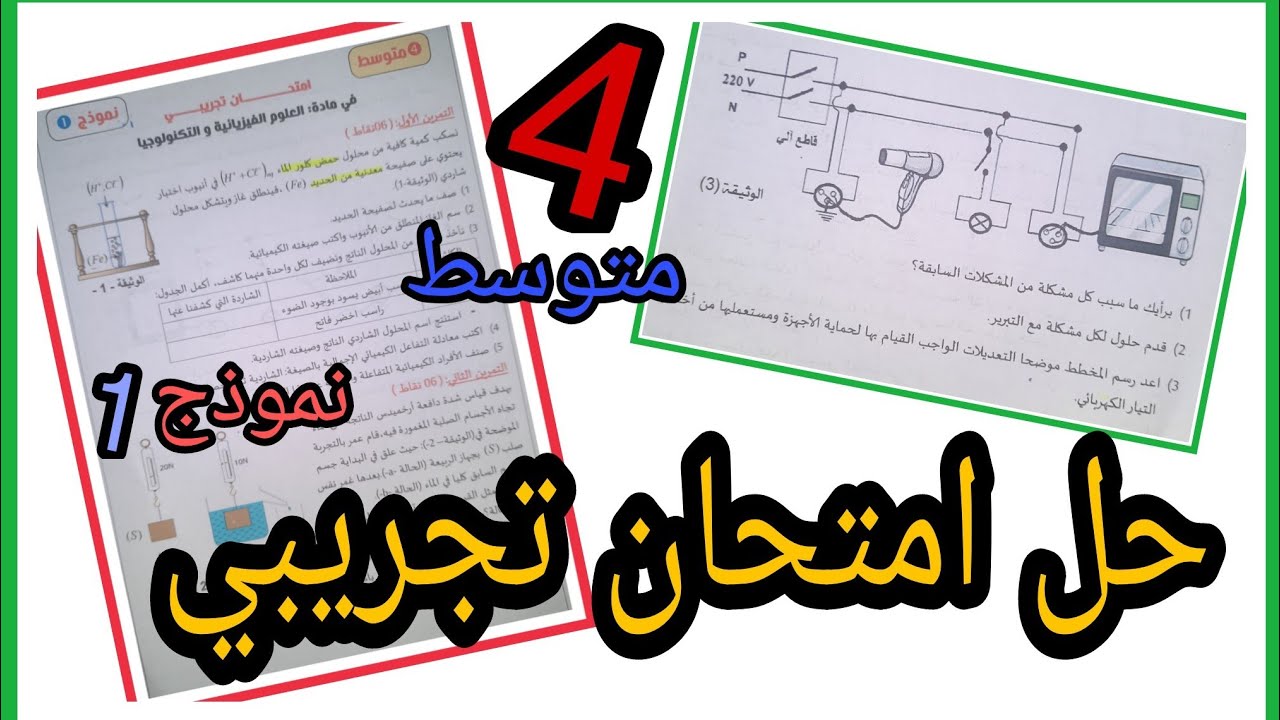 حل امتحان تجريبي فيزياء الرابعة متوسط | النموذج الاول
