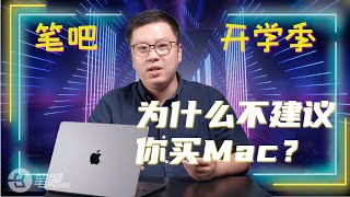 开学季到了，大学生买笔记本首选Macbook还是Windows呢？听猪王说说购买建议 | 笔吧评测室