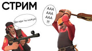 Стрим По Team Fortress 2 (Отвечаем На Вопросы)