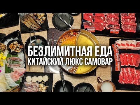 БЕЗЛИМИТНЫЙ КИТАЙСКИЙ РЕСТОРАН ЛЮКС МЯСА И МОРЕПРОДУКТОВ. Самый дорогой китайский самовар хого