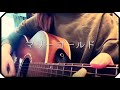 ▷「マリーゴールド」あいみょん/ アコギ弾き語り covered by mary
