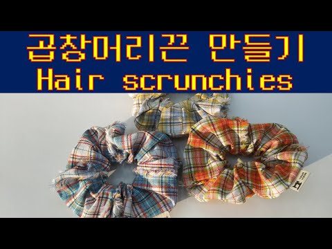 [5분완성] 곱창머리끈 만들기 /[5minutes]Making a hairscrunchie / 헤어스크런치 만들기 / 머리끈 만드는법