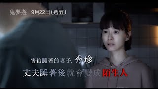 年度恐怖懼獻 【鬼夢遊】Sleep 角色版預告 丈夫睡著後就會變成陌生人 9/22(五) 夜不能寐