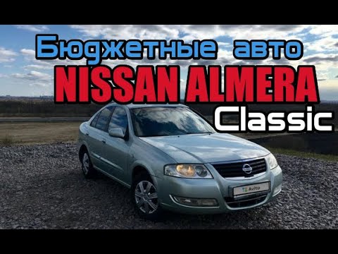 nissan almera classic во вторые руки nissan almera classic во вторые руки