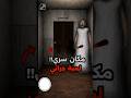 دخلت مكان سري وكانت النهاية صدمة  1 حقائق اسرار أسرار مرعبة العاب رعب استكشاف
