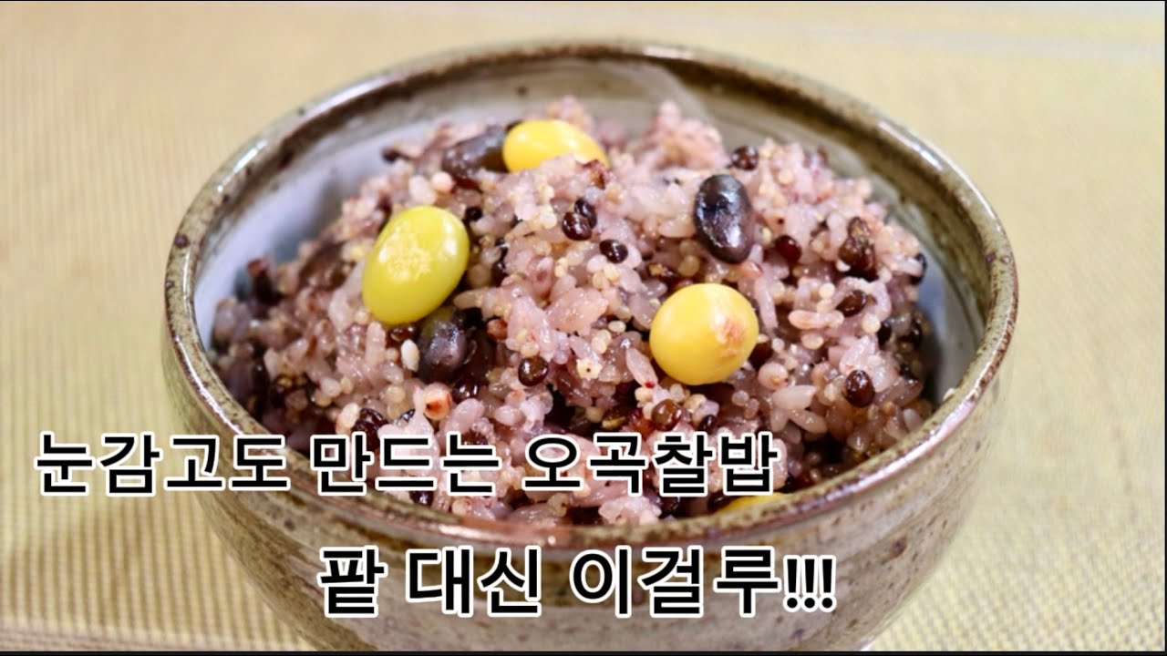 팥과 맛이 거의 같은 이걸 넣은 오곡밥(찰밥,Five Grain Sticky Rice), 팥 삶을 필요없어 초간단. 팥 싫어하는 ...