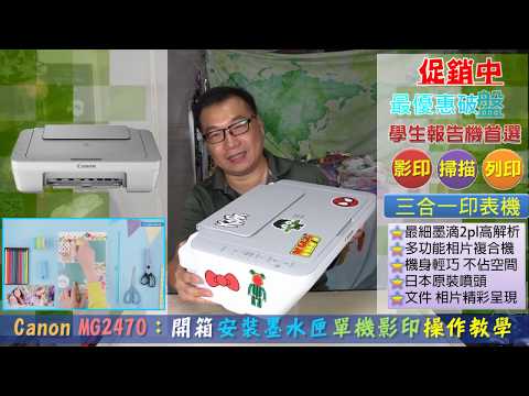 【學生報告機首選】Canon PIXMA MG2470 多功能相片複合機 影印掃描列印三合一噴墨印表機 使用教學 (墨水達人店長推薦)