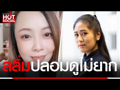 “ยายขิ่น” ลั่นตายแล้ว “ช่อ พรรณิการ์” รับเป็นพรรคสลิ่มเฟส 2 ฟาดยับพวกสลิ่มปลอมดูไม่ยาก | HotSocial