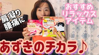 【あずきのチカラの使い方】と無理しない子育て＆ヨガのススメ♡#あずきのチカラ#子育て#ヨガ