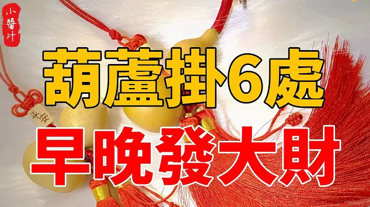 家中6處掛葫蘆，財運暴漲30倍！讓你連富50年！連李嘉誠都在這樣做#生活小醬汁 - 天天要聞