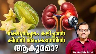 നക്ഷത്രപ്പഴം അഥവാ സ്റ്റാർ ഫ്രൂട്ട് കഴിച്ചാൽ കിഡ്നി അപകടത്തിൽ ആകുമോ? | Star Fruit | Dr.Satish Bhat