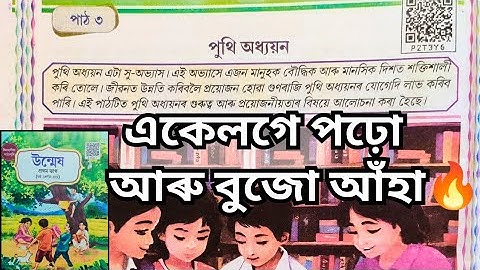 পুথি অধ্যয়ন Class 6 Assamese Chapter 3. Class 6 Assamese New Book. Class 6 Assamese Lesson 3.