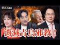 大罷免若成功將使台灣徹底沉淪 青鳥邪教化會如何危害社會 直球對決 王淺秋 李鴻源 蔡正元講堂 2025 07 25 大罷免若成功將使台灣徹底沉淪 青鳥邪教化會如何危害社會 直球對決 王淺秋 李鴻源 蔡正元講堂 2025 07 25