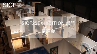 SICF25講評会（EXHIBITION部門）