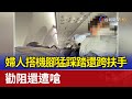 婦人搭機腳猛踩踏還跨扶手 勸阻還遭嗆