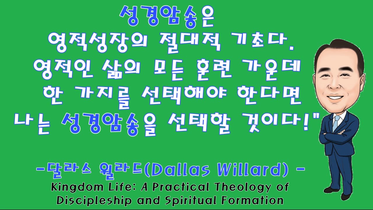 07 성경암송 명언해설 달라스 윌라드(Dallas. Albert Willard) YouTube