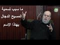 بسام جرار ما سبب تسمية المسيح الدجال بهذا الإسم