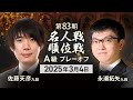 #佐藤天彦 九段vs #永瀬拓矢 九段 #対局ライブ 初手～夕休憩　【 #プレーオフ 第83期 #名人戦 #Ａ級順位戦 】#将棋 （3月4日）