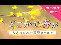 【カラオケ】どこかで春が(女性キー)