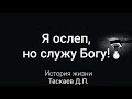 Я ослеп, но служу Богу. Таскаев Д.П. История жизни. МСЦ ЕХБ