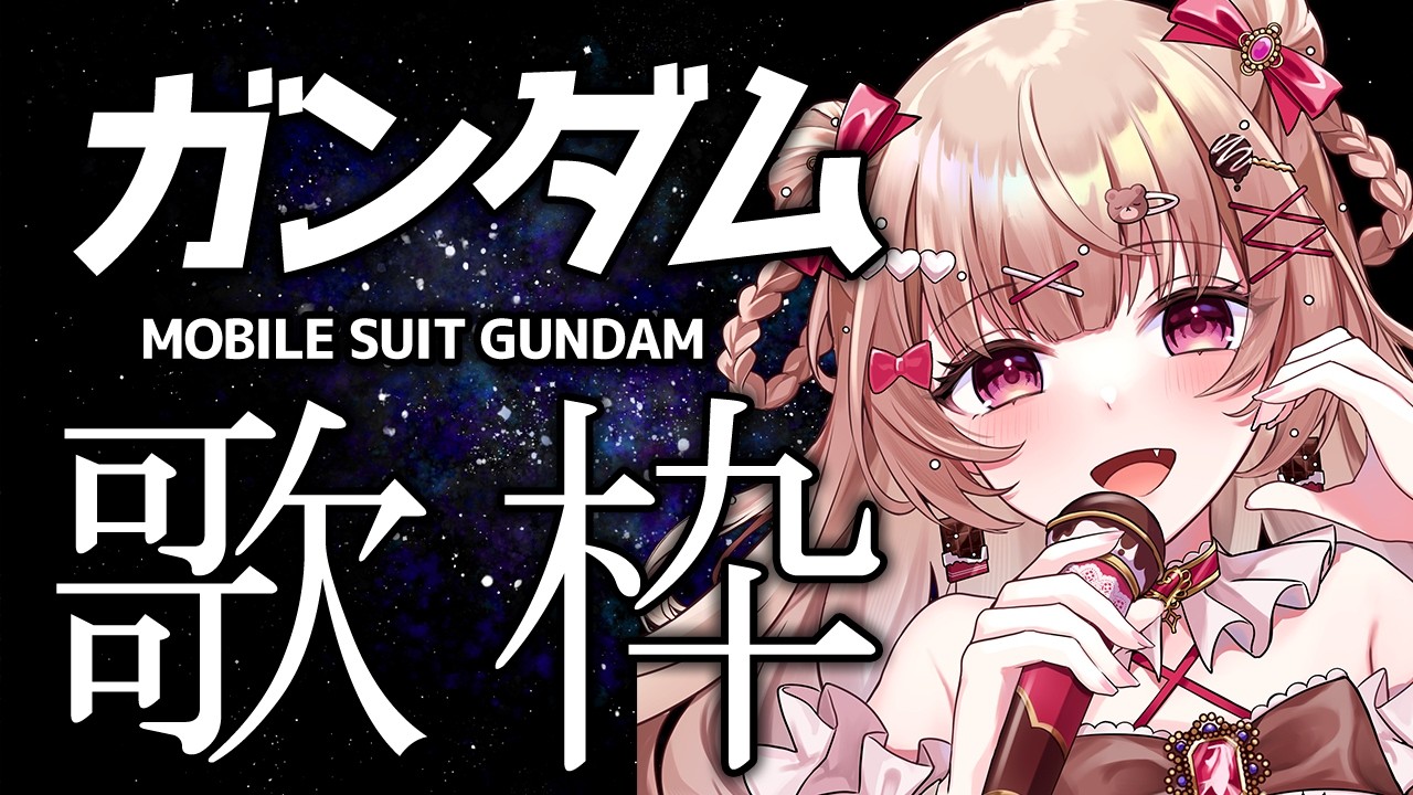 〖ガンダム歌枠〗SEED多め！！ガンダム縛り歌枠🎤〖胡桃ぬい 〗