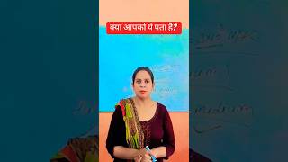 क्या आपको ये पता है?#consultant#teacher#studytips#education#students#science#knowledge#sciencefacts