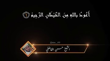 سورة الفاتحة بقراءة مغربية للقارئ حسن الفاضلي مقاطع انستغرام || Surah Al-Fatiha