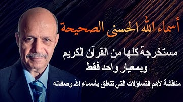 اسماء الله الحسنى مستخرجة كلها من القرآن الكريم لأول مرة
