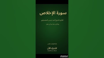 تلاوة خاشعة سورة {الإخلاص} بصوت الشيخ {أحمد عيسى المعصراوي}| قناة القراءات العشر